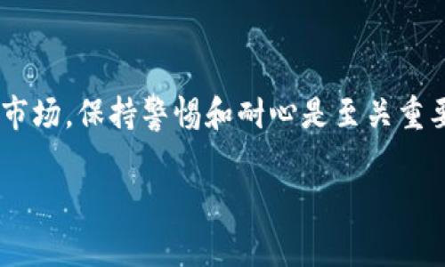 在这个数字货币蓬勃发展的时代，使用TP钱包将USDT（或其他数字资产）转到交易所已经成为许多投资者的日常操作。那么，我们应该如何操作呢？接下来，我们将详细介绍这一过程，确保你能够顺利完成转账，同时也会分享一些注意事项和实用小贴士。

什么是TP钱包？
TP钱包是一款多功能的数字货币钱包，支持多种区块链资产的存储和管理。它的界面友好，安全性高，受到了许多数字货币用户的青睐。TP钱包不仅能够进行数字资产的存储，还能方便地进行交易，使得用户在管理其资产时更加高效。

了解USDT和交易所
在进入具体操作之前，让我们先对USDT有一个基本的了解。USDT（Tether）是一种稳定币，其价值持续挂钩于美元。一些用户选择USDT作为交易媒介，因为它能够在不同的加密货币之间转换，而不会带来过大的波动风险。交易所则是用户交易各种数字货币的地方，常见的有币安、火币以及OKEx等。

准备工作：了解交易所地址
在进行转账之前，首先需要知道要将数字资产转入的交易所的地址。每个交易所都会为不同的币种生成独特的钱包地址。在交易所的资产管理页面，你可以找到USDT的充值地址，这是你转账的目标地址。

步骤一：打开TP钱包
打开你的TP钱包应用程序，确保你已经登录。这一阶段的主要任务是：选择你要转账的资产（即USDT）。

步骤二：选择“发送”功能
在钱包界面，找到并选择“发送”或者“转账”的选项。这个选项通常用作钱包间资产转移的主要方式。

步骤三：输入交易所地址
在发送页面上，你会看到一个输入框。在这里，将你在交易所获取的USDT充值地址输入进去。注意：输入地址时要确认无误，这一点至关重要。小心不要因为地址错误而导致资金损失...这可是让人非常心痛的事情！

步骤四：确认转账金额
接下来，你需要输入想要转账的USDT数量。在这一过程中，TP钱包通常会提示你可用余额，确保你输入的金额在可用范围内。如果不确定，可以适当留下一些余额以应对未来的交易需求——毕竟，数字货币市场瞬息万变，没有人知道什么时候会有好的交易机会出现。

步骤五：核对信息并确认
在输入完所有信息后，最后一步是核对。这一过程包含了确认目标地址、转账金额以及确认费用。通常，区块链转账都会有一些小额的网络手续费，这也是很正常的。在所有信息无误后，点击确认按钮进行发送。如果钱包要求输入交易密码或任何形式的认证信息，务必进行操作以完成最终确认。

步骤六：查看转账状态
转账完成后，可以在TP钱包内查看交易记录，确认资金是否已被转出。同样地，记得在交易所查看USDT是否及时到账。一般来说，转账会在几分钟内完成，但有时可能由于网络拥堵需要稍作等待。不妨喝杯水，耐心等候一下，这个过程其实是锻炼耐心的好机会！

注意事项与小贴士
现在，你已经掌握了将USDT从TP钱包转到交易所的基本步骤，接下来我们来谈谈一些重要的注意事项：
ul
    listrong确认手续费：/strong在进行转账前，会有手续费的产生，确保你理解他们的标准是非常重要的。/li
    listrong双重确认地址：/strong再次强调，地址一定要核对清楚。错误的地址不仅会导致资金丢失，还可能需要花费大量时间进行寻找和解决。/li
    listrong选择合适的网络：/strong根据交易所的要求选择正确的USDT网络（如ERC20，TRC20等），不同网络的地址是不一样的。/li
    listrong记录和跟踪：/strong在进行大额转账时，尽量记录好交易的Hash值，这样如果有问题可以追踪。/li
/ul

总结
通过上述步骤，可以说将TP钱包中的USDT成功转到交易所是一件相对简单的事情。只需要确保地址无误，金额准确，总体上风险并不大。然而，在这个复杂又充满变化的数字货币市场，保持警惕和耐心是至关重要的。同时，不断学习和适应市场变化也是每位投资者成功的关键之一。希望这些规则和技巧可以帮助你安全又高效地进行交易！愿你的每一次转账都顺利无阻，这...真的很重要！

对转账的每一个步骤进行深思熟虑，不急躁，也可以在市场中获得更多的成功。希望你在数字货币的浪潮中乘风破浪，获得满意的收益！