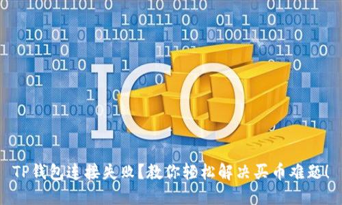 TP钱包连接失败?教你轻松解决买币难题!