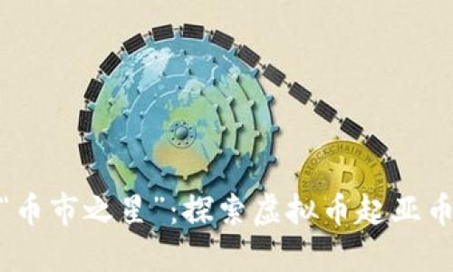 从“起亚”到“币市之星”：探索虚拟币起亚币的神秘面纱