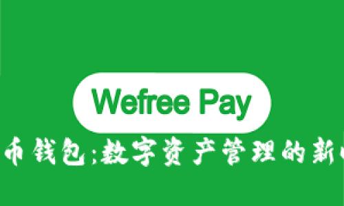 THB虚拟币钱包：数字资产管理的新时代密码