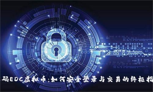 解码EDC虚拟币：如何安全登录与交易的终极指南
