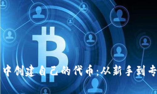 如何在TP钱包中创建自己的代币:从新手到专家的全面指南