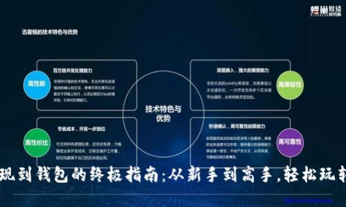 虚拟币提现到钱包的终极指南：从新手到高手，轻松玩转数字货币