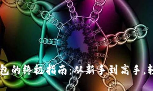 虚拟币提现到钱包的终极指南：从新手到高手，轻松玩转数字货币