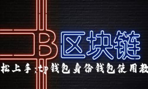 轻松上手:tp钱包身份钱包使用教程