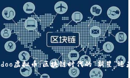 揭秘Eidoo虚拟币：区块链时代的“新星”还是泡沫？