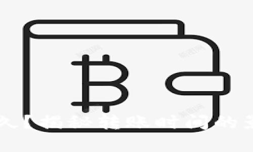 货币转TP钱包要多久?揭秘转账时间的影响因素与最佳实践