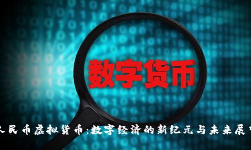 人民币虚拟货币:数字经济的新纪元与未来展望