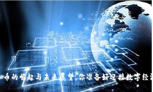 易币——虚拟币的崛起与未来展望,你准备好迎接数字经济的浪潮了吗?