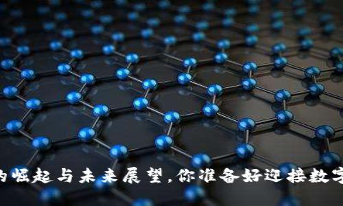 易币——虚拟币的崛起与未来展望,你准备好迎接数字经济的浪潮了吗?