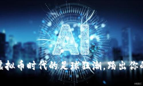FifaMini：虚拟币时代的足球狂潮，踢出你的数字财富！