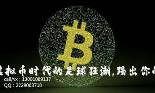 FifaMini：虚拟币时代的足球狂潮，踢出你的数字财富！