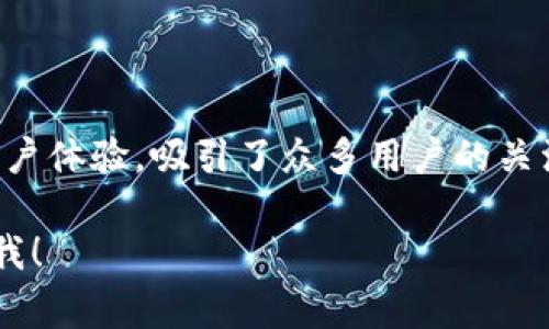 TP钱包通常指的是“TokenPocket”钱包，这是一个多功能的数字货币钱包，支持多种区块链资产的管理和交易。以下是TP钱包的一些特点和功能：

### TP钱包的基本概念
TP钱包的名称“TokenPocket”可以拆解为两个部分：“Token”和“Pocket”。“Token”指的是区块链上的资产或代币，而“Pocket”则代表钱包或储存的地方。简单来说，TokenPocket就是一个安全存储各种数字资产和代币的地方。

### TP钱包的主要功能
TP钱包作为一款数字钱包，具备许多重要功能，包括但不限于：
ul
    li资产管理：用户可以安全地存储和管理各种加密货币。/li
    li去中心化交易所（DEX）：支持用户在无需中介的情况下，进行加密货币交易。/li
    liDApp（去中心化应用）支持：用户可以通过钱包访问各种DApp，进行游戏、理财等活动。/li
    li跨链功能：支持多种区块链资产之间的转换，方便用户操作。/li
/ul

### TP钱包的安全性
安全性始终是用户关注的重点。TP钱包采用多重安全机制，确保用户的资产安全...
ul
    li私钥控制：用户的私钥在本地保存，不会上传到网络，增强了安全性。/li
    li生物识别技术：一些版本的TP钱包支持指纹识别等生物识别技术，增加了账户的安全性。/li
/ul

### 如何使用TP钱包？
使用TP钱包其实非常简单。用户只需下载APP，注册账户后，就可以开始管理自己的数字资产...
ol
    li首先，下载TP钱包的应用程序。/li
    li注册账户并设置安全密码。/li
    li在钱包中添加不同的区块链资产。/li
    li通过内置的DEX进行交易，或使用DApp进行更多高级操作。/li
/ol

### TP钱包的社区与支持
TP钱包致力于构建一个活跃的用户社区，通常会通过社交媒体和论坛与用户互动...
同时，用户可以通过官方渠道寻求技术支持，解决使用过程中的各种疑问...

### 总结
总的来说，TP钱包作为一个多功能的数字资产管理工具，以其强大的功能、安全的机制和友好的用户体验，吸引了众多用户的关注...无论是新手还是经验丰富的投资者，都能在TP钱包中找到适合自己的功能。

希望这个介绍能让你对TP钱包有更深入的了解！如果有其他问题或想要探讨的内容，请随时告诉我！