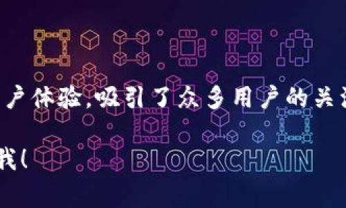 TP钱包通常指的是“TokenPocket”钱包，这是一个多功能的数字货币钱包，支持多种区块链资产的管理和交易。以下是TP钱包的一些特点和功能：

### TP钱包的基本概念
TP钱包的名称“TokenPocket”可以拆解为两个部分：“Token”和“Pocket”。“Token”指的是区块链上的资产或代币，而“Pocket”则代表钱包或储存的地方。简单来说，TokenPocket就是一个安全存储各种数字资产和代币的地方。

### TP钱包的主要功能
TP钱包作为一款数字钱包，具备许多重要功能，包括但不限于：
ul
    li资产管理：用户可以安全地存储和管理各种加密货币。/li
    li去中心化交易所（DEX）：支持用户在无需中介的情况下，进行加密货币交易。/li
    liDApp（去中心化应用）支持：用户可以通过钱包访问各种DApp，进行游戏、理财等活动。/li
    li跨链功能：支持多种区块链资产之间的转换，方便用户操作。/li
/ul

### TP钱包的安全性
安全性始终是用户关注的重点。TP钱包采用多重安全机制，确保用户的资产安全...
ul
    li私钥控制：用户的私钥在本地保存，不会上传到网络，增强了安全性。/li
    li生物识别技术：一些版本的TP钱包支持指纹识别等生物识别技术，增加了账户的安全性。/li
/ul

### 如何使用TP钱包？
使用TP钱包其实非常简单。用户只需下载APP，注册账户后，就可以开始管理自己的数字资产...
ol
    li首先，下载TP钱包的应用程序。/li
    li注册账户并设置安全密码。/li
    li在钱包中添加不同的区块链资产。/li
    li通过内置的DEX进行交易，或使用DApp进行更多高级操作。/li
/ol

### TP钱包的社区与支持
TP钱包致力于构建一个活跃的用户社区，通常会通过社交媒体和论坛与用户互动...
同时，用户可以通过官方渠道寻求技术支持，解决使用过程中的各种疑问...

### 总结
总的来说，TP钱包作为一个多功能的数字资产管理工具，以其强大的功能、安全的机制和友好的用户体验，吸引了众多用户的关注...无论是新手还是经验丰富的投资者，都能在TP钱包中找到适合自己的功能。

希望这个介绍能让你对TP钱包有更深入的了解！如果有其他问题或想要探讨的内容，请随时告诉我！