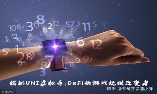 揭秘UNI虚拟币：DeFi的游戏规则改变者