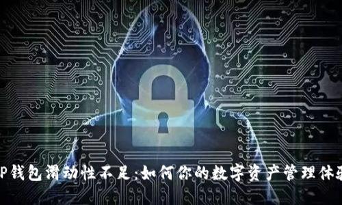 TP钱包滑动性不足:如何你的数字资产管理体验