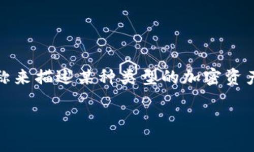 虚拟币“M币”可以指代不同的加密货币，具体要看上下文。例如，M币可能是某个特定项目或平台的代币，也可能是一个通用的名称来描述某种类型的加密资产。在区块链和数字货币的快速发展中，许多新币种和代币应运而生，有的以特定的功能和应用场景为基础，有的则是炒作的结果。

如果你有特定的“M币”想了解，或者是在某个平台上遇到的虚拟货币，请提供更多的上下文信息，以便我能够给出更准确的回答。