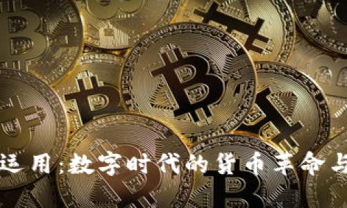 虚拟币的运用:数字时代的货币革命与文化交织