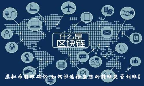 虚拟币转账确认：如何快速检查您的转账是否到账？
