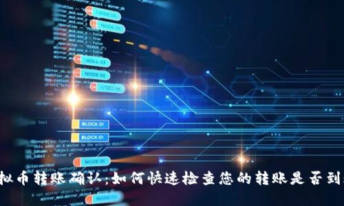 虚拟币转账确认：如何快速检查您的转账是否到账？