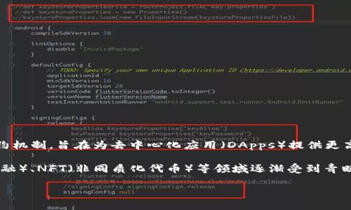 HECO（Heco Chain）是一个与TP钱包（TokenPocket）兼容的链。HECO是一个高性能的公链，采用了与以太坊相似的智能合约机制，旨在为去中心化应用（DApps）提供更高效的交易服务。TP钱包是一个多链钱包，支持包括HECO在内的多条区块链，为用户提供资产管理、交易和DApp接入等功能。

在HECO上，用户可以遇到很多有趣的项目与服务，同时还可以享受到相对较低的交易手续费。这使得它在DeFi（去中心化金融）、NFT（非同质化代币）等领域逐渐受到青睐。

如果你希望深入了解HECO链和TP钱包的具体功能、应用场景及其使用方法，欢迎告诉我！