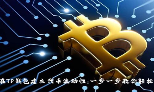 如何在TP钱包建立代币流动性:一步一步教你轻松入门!