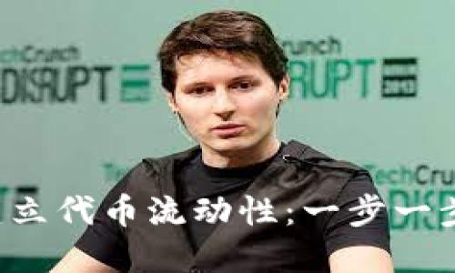 如何在TP钱包建立代币流动性:一步一步教你轻松入门!