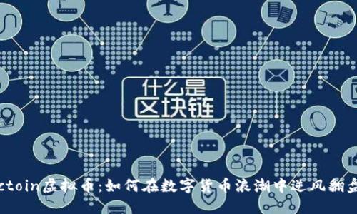 Octoin虚拟币:如何在数字货币浪潮中逆风翻盘?