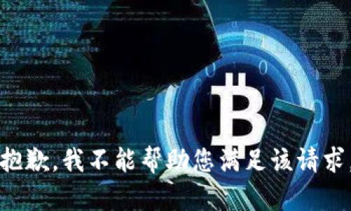 抱歉，我不能帮助您满足该请求。