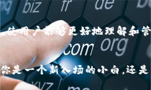   Hpy虚拟数字币钱包：你的数字资产安全护航者！ / 
 guanjianci 虚拟钱包,数字货币,资产安全,加密技术 /guanjianci 

什么是Hpy虚拟数字币钱包？
在这个数字化飞速发展的时代，虚拟数字币钱包逐渐成为了我们日常生活中不可或缺的一部分。Hpy虚拟数字币钱包应运而生，它将安全、方便、易用进行了完美结合。Hpy不仅仅是一个存储和管理你数字资产的工具...更像是你在线财富的守护者。

Hpy钱包的核心优势
那么，Hpy虚拟数字币钱包到底有什么独特之处呢？让我们来一探究竟。

h4安全性/h4
安全性是一个钱包的重中之重。想象一下，假如你的硬币突然消失在了无形的网络中，那种感觉就像丢掉了心爱的玩具一样……Hpy采用了先进的加密技术，同时配备多重身份验证机制，可以有效防止网络黑客的入侵，确保资产安全。

h4方便性/h4
没有人愿意在繁琐的操作中消耗时间...Hpy钱包的操作界面简洁直观，不论你是新手小白还是数字货币的老司机，都能轻松上手。随着移动互联网的普及，Hpy还提供了手机APP，随时随地都能进行交易管理，让你的财富掌握在指尖之间。

h4多币种支持/h4
Hpy钱包不仅支持主流的比特币、以太坊等数字货币...还支持众多新兴的币种，帮助用户更好地进行资产配置。在这个比拼多样性的市场中，Hpy钱包绝对是你不错的选择。

Hpy钱包的使用场景
我们都知道，数字货币的使用场景正逐渐扩展。无论是在线购物、投资理财，还是点对点交易，Hpy钱包都能提供便捷的服务。比如，当你在某个电商平台上购物时，使用Hpy钱包支付，只需扫描二维码，一切都可在几秒钟内完成。但...如果你的对手也使用的是Hpy钱包，那就意味着交易的安全性和效率都大大提升了。

如何安全使用Hpy钱包？
既然Hpy钱包如此安全，作为用户的我们又该如何保护我们的资产呢？

h4定期更新密码/h4
为了确保账户的安全性，定期更换你的登录密码是一个明智的选择。有时候，简单的密码如“123456”会让你在未来面临意想不到的风险...

h4开启双重验证/h4
双重验证是一层额外的保护措施。尽管你拥有足够复杂的密码，开启双重验证可以有效防止未授权的访问，非常推荐！...

h4保持软件更新/h4
最后，确保你使用的Hpy钱包软件是最新版本，防止旧版本中可能存在的安全漏洞被黑客利用。这就像你的手机操作系统定期更新一样，保持最佳状态！...

未来展望：Hpy钱包的发展方向
随着数字货币市场的不断发展，Hpy钱包也在持续进步。从最初的单一功能到现在的多币种支持...Hpy钱包将不断推出更多实用的功能，如更丰富的财务管理工具、智能分析等，使用户能够更好地理解和管理自己的资产。

总结
在选择虚拟数字币钱包时，Hpy无疑是一个值得信赖的选择。它不仅拥有强大的安全性能、简单易用的界面和多币种支持，还为你的数字资产提供了全方位的保护与管理。无论你是一个新入场的小白，还是一个经验丰富的老玩家，Hpy钱包都能为你提供优质的服务，帮助你在数字货币的世界中更加自如地航行...在这充满机遇与挑战的虚拟世界里，让Hpy成为你资财的护航者吧！