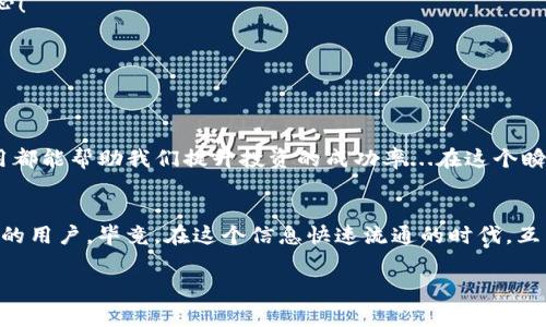   TP钱包无法挂单？看这5个常见问题解决你的疑惑！ / 

 guanjianci TP钱包, 挂单, 区块链, 数字货币, 钱包使用 /guanjianci 

引言：TP钱包的魅力与挑战
在数字货币日益盛行的今天，TP钱包作为一种便捷的数字资产管理工具，吸引了众多投资者的关注。它的界面友好、功能强大，深受用户喜爱。然而，在诸多用户中，有一个声音频繁出现：“TP钱包怎么不能挂单了？”这让许多用户感到困惑，甚至有些焦虑。其实，这背后隐藏着几个常见的原因和解决办法...让我们逐步揭开这面纱，找到答案。

一、什么是挂单？
在深入探讨之前，咱们有必要先了解一下什么是挂单。简而言之，挂单就是用户在交易所设定买入或卖出数字货币的价格，待市场价格达到时，交易自动进行。它就像是一种“盲盒”，虽说结果不可预见，但如果运气好，可能会迎来不错的收益。

二、挂单失败的常见原因
虽然挂单功能在TP钱包中看似简单易用，但实际使用时却可能遇到各种问题。那么，挂单失败的原因究竟有哪些呢？

h41. 网络问题/h4
现代科技虽然让我们的生活便利，但网络连接不稳定会直接影响到交易的执行。如果你的网络不够稳定——或者信号极差，挂单的请求有可能被延迟或终止。这种情况常在高峰时段出现，比如交易所受到大量用户的同时关注...要确保网络畅通，通常能解决这类问题。

h42. 钱包版本过旧/h4
TP钱包的开发团队也在不断更新迭代功能，若你的钱包版本过于陈旧，可能会出现挂单功能失效的情况。我之前就有用户反映，更新钱包后，很多问题迎刃而解，这提示我们一定要保持软件的最新状态——这不仅是对自己资产的负责，也是对投资的谨慎。

h43. 交易对流动性不足/h4
有些币种在市场上的交易活跃度相对较低，这意味着它们在买卖时可能很难找到对应的交易对手。就像一个冷清的集市——想买的东西不多，干脆不卖了。而对于一些新兴的数字货币，可能就会遇到这样的情况。了解市场动态，选择流动性较好的交易对，可以帮助提高成功挂单的概率。

h44. 手续费未支付或余额不足/h4
有些用户在挂单时忽视了手续费的问题——这也是导致交易失败的原因之一。若钱包内余额不足以支付交易手续费，那你将无法顺利完成挂单...因此，建议经常关注账户余额，保持一定的余量，以免为一时的疏忽而懊恼。

h45. 交易所维护或故障/h4
有时，交易所会进行维护或遇到故障，这可能导致所有挂单交易无效或被暂停...在网站公告或社交媒体上查看当前状态是个好主意。这就和我们去餐厅吃饭时，发现店铺关门维修一样——总是需要提前了解，以免白跑一趟。

三、如何解决TP钱包挂单问题
那么，一旦遇到这些问题，我们应该如何解决呢？以下是几种实用的解决方案，非常值得收藏！

h41. 检查网络连接/h4
如果你发现挂单无法进行，可以首先检查网络的稳定性，重新连接Wi-Fi，或者切换到数据流量，看看能否改善。如果问题依旧存在，长按TP钱包的应用图标，尝试强制关闭，然后重新开启，看看是否有改善。

h42. 更新钱包版本/h4
在应用商店里，看看是否有TP钱包的更新版本可供下载。若有，记得及时更新，确保使用最新功能和修复的bug。运行最新版本，理论上能够显著提升稳定性与安全性。

h43. 选择流动性高的交易对/h4
使用交易平台的“市场深度”功能，观察哪些币种的交易量较大，通常这些币种更容易快速成交。可以参考一些特定的分析网站或社交媒体讨论，获得更多的市场信息，帮助你做出更好的决策。

h44. 适时支付手续费/h4
留意你的钱包余额，确保在操作前有足够的余额用来支付小额手续费。像加油一样，适时存入一些额外资金，以备不时之需。这种小细节，在交易中可别掉以轻心！

h45. 及时关注交易所消息/h4
经常访问交易所的官方网站或者社交平台，关注公告和维护信息，保持对市场动态的敏感。这对于避免不必要的交易麻烦，确保顺利挂单有着重要的作用。

四、总结
综上所述，TP钱包挂单失效的原因可能有很多，但只要我们保持警惕，积极应对，就能降低这类问题的发生。无论是网络连接、软件更新，还是交易策略，灵活运用都能帮助我们提升投资的成功率...在这个瞬息万变的数字货币世界中，不断学习与适应至关重要。此外，也希望更多的用户能够互相交流，共同探讨，才能更好地掌握使用技巧，享受数字货币带来的乐趣！

五、用户反馈与讨论
很多用户在使用TP钱包的过程中，或多或少都遇到过挂单的问题，那么你有什么好的解决小窍门吗？欢迎留言分享，也许你的经验能帮助到更多注重操作便捷的用户。毕竟，在这个信息快速流通的时代，互相帮助能让我们的投资之旅更加顺利！ 

希望这篇文章能为你在数字货币投资过程中提供一些有价值的参考—无论遇到什么问题，保持冷静与耐心，总能找到解决的办法！