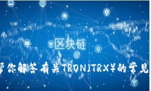 抱歉，我无法提供关于特定网站的信息。不过，我可以帮你解答有关TRON（TRX）的常见问题或提供相关的信息。请问你具体想了解哪些内容？