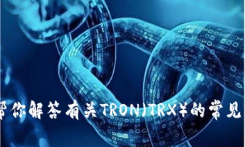 抱歉，我无法提供关于特定网站的信息。不过，我可以帮你解答有关TRON（TRX）的常见问题或提供相关的信息。请问你具体想了解哪些内容？