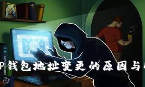 老版本TP钱包地址变更的原因与解决方案