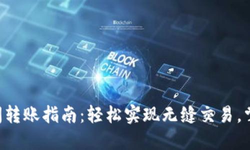 TokenPocket钱包间转账指南：轻松实现无缝交易，掌握加密货币新机遇