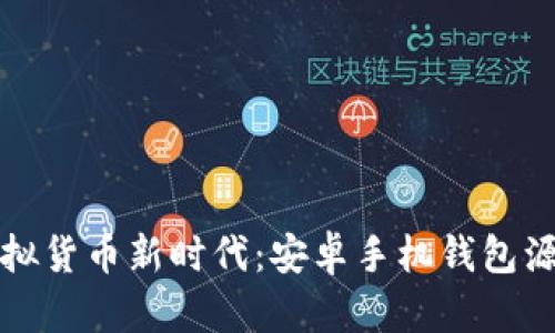 开启虚拟货币新时代:安卓手机钱包源码揭秘