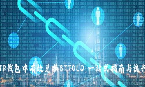 如何在TP钱包中有效兑换BTTOLD:一站式指南与流行小技巧