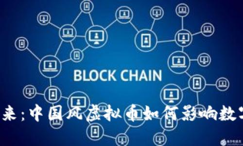 未来已来:中国风虚拟币如何影响数字经济?