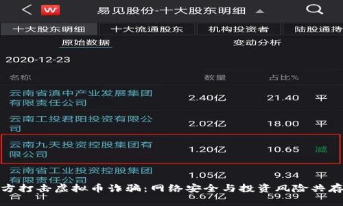 浙江警方打击虚拟币诈骗：网络安全与投资风险共存的时代