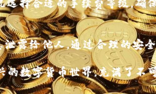 在使用TP钱包时，很多用户常常会问：“TP钱包需要激活吗？”这是一个非常重要的问题，涉及到用户的体验和资金安全。

什么是TP钱包？
TP钱包是一款功能强大的数字货币钱包，支持多种加密货币的存储与交易。它不仅能够让用户方便地管理自己的数字资产，还提供了诸如交易记录查看、资产转账、以及与去中心化应用（DApp）的交互等功能。由于其操作简单、界面友好，TP钱包在数字货币用户中越来越受欢迎。

TP钱包激活的必要性
关于TP钱包是否需要激活的问题，答案是：通常情况下，TP钱包不需要激活。你可以直接下载并安装该应用，然后使用它来创建或导入你的钱包。然而，有些用户在初次使用时可能会遇到诸如“冷钱包”和“热钱包”的概念，这可能会让他们感到困惑。

冷钱包通常指的是未连接互联网的状态，比如硬件钱包。它的安全性较高，但不够便利。而热钱包，如TP钱包，通常是连接到互联网的，虽然便利，但相对安全性较低。因此，无论使用何种钱包，用户都需要时刻保持警惕，避免因疏忽而导致资产损失。

如何使用TP钱包？
开始使用TP钱包非常简单。你只需按照以下步骤操作：
ol
    li下载并安装TP钱包：在你的手机应用商店搜索“TP钱包”，点击下载安装。/li
    li创建新钱包或导入已有钱包：如果你是新用户，可以选择“创建新钱包”，然后设置密码、备份助记词；如果你已经有钱包，则可以选择“导入钱包”并输入助记词。/li
    li进行资产管理：在应用中，你可以查看你的数字资产、进行转账、查看交易记录等。/li
/ol

如何确保TP钱包的安全性
虽然TP钱包的操作非常便捷，但安全性绝对是一个需要重视的问题。以下是一些确保你钱包安全的建议：
ul
    li设置复杂的密码：尽量使用字母、数字与符号的组合，让密码更难以被破解。/li
    li备份助记词：在创建钱包时，你会生成一组助记词，一定要将其妥善保管。不要与他人分享，也不要存放在网络上。/li
    li启用双重认证：如果TP钱包支持双重认证功能，务必开启。这会为你的账户增加一层保护。/li
    li定期更新应用：保持TP钱包更新到最新版本，确保拥有最新的安全补丁。/li
/ul

常见问题解答
在使用TP钱包的过程中，用户可能会遇到一些常见问题。我们来解答几个最为典型的问题：

h41. TP钱包的恢复方法是什么？/h4
若你的TP钱包因忘记密码或其他原因无法访问，可以通过助记词恢复钱包。只需选择“导入钱包”功能，输入助记词，便可以重新获得对钱包的访问权限。

h42. 如何进行资产转账？/h4
在TP钱包中进行资产转账是非常简单的。只需选择你想要转账的资产，点击“转账”，输入对方的地址及金额，确认无误后即可完成转账。在转账之前，确保对方地址的正确性。因为一旦转账成功，资金将无法撤回。

h43. TP钱包的交易手续费如何计算？/h4
每笔交易都会产生手续费，手续费的高低通常与网络拥堵状况、交易金额等因素有关。用户在进行交易时，可以根据实际情况选择合适的手续费等级，确保交易能顺利完成。

总结
总的来说，TP钱包不需要激活，用户可以直接使用。虽然使用便捷，但也需要注意安全性，不要轻易将助记词、密码等个人信息泄露给他人。通过合理的安全措施，可以最大程度地保护你的数字资产安全。

希望我们的介绍能帮助到你！继续关注TP钱包的更新和社区动态，合理管理你的数字资产，实现更丰富的投资体验。这种新兴的数字货币世界，充满了不可思议的机会和挑战。记住——你的资产安全，永远是首要任务！