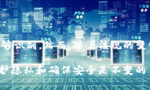 虚拟币（如比特币、以太坊等）交易的本质是去中心化的，交易记录通常在区块链上公然可见，任何人都可以查看到交易的细节。然而，关于“付币方”是否能够被查到，实际上涉及到多个方面的考虑，包括匿名性、技术原理和法律政策等。

区块链的透明性

区块链技术是虚拟货币的核心。这种技术的本质是一个公开的、去中心化的元数据库，记录了所有的交易信息。每笔交易都会被记录在区块链上，包括发送者（付币方）的地址、接收者的地址和交易的金额。这意味着，从技术上来说，任何人都有能力追踪这些交易。

不过，这些地址通常是长串的字母和数字组合，不容易与真实身份关联。因此，虽然你可以看到某笔交易的所有信息，但很难识别“付币方”的真实身份。

匿名性与隐私

大多数虚拟货币设计时都考虑到了用户的隐私保护。在比特币的世界里，虽然所有交易都是公开的，但用户的身份却是匿名的。这就催生了一种现象，被称为“伪匿名性”。用户之间交易时使用的地址并不直接暴露他们的真实身份，除非通过其他手段（如交易所的KYC政策）将其与个人信息相联系。

不仅如此，一些其他类型的虚拟货币，如门罗币（Monero）、达世币（Dash）等，更加注重隐私保护，采用了复杂的加密算法，使得追踪交易变得更加困难。

如何识别付币方

虽然直接从区块链上无法轻易查到付币方的真实身份，但仍然有一些技术手段可以帮助识别。比如，分析区块链交易的模式、地址之间的关系等，通过“链上数据分析”技术可以发现某些交易的来源。

而且，如果该地址曾经在某些交易所进行交易，且这些交易所有实施KYC（了解你的客户）政策，那么，相关的身份信息可能会被暴露。这就是为什么许多虚拟货币用户倾向于使用不同的钱包、不同的交易地址来保护自己的隐私。

法律和合规性

当谈到虚拟货币的合规性和法律监管时，各国的态度截然不同。像美国这样的国家，对虚拟货币的监管越来越严格，很多交易所都需要实施KYC政策以确保用户身份透明。如果政府相关部门需要调查某笔交易，相关部门可以通过交易所获得用户的身份信息。实际上，已经发生过几次通过虚拟币追查非法活动的案例。

在某些国家，法律机关与链上分析公司合作，以追踪和识别虚拟货币的用户。因此，虽然虚拟币自身具备一定的匿名性和隐私性，但在法律面前，很难保持百分之百的隐私。

总结

总的来说，虚拟币的交易是可以在区块链上被追踪的，但付币方的真实身份通常是匿名的，只有在特定情况下，通过交易所或链上分析手段才能够识别。然而，随着法规的变化和技术的发展，未来的虚拟币世界将会面临更多的合规性挑战与隐私保护难题。

所以，假如你在虚拟币的世界中尝试保持低调和匿名，尽量使用安全的钱包和交易方式，同时了解其背后的法律与风险，永远是必要的。毕竟，保护隐私和确保安全是不变的主题...