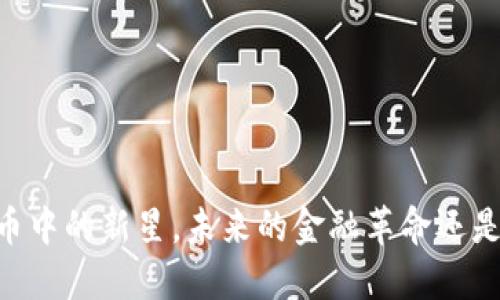 “Pi币:虚拟币中的新星,未来的金融革命还是昙花一现?”