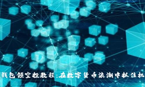 TP钱包领空投教程:在数字货币浪潮中抓住机遇