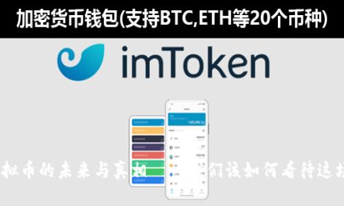 司马南:虚拟币的未来与真相——我们该如何看待这场金融革命