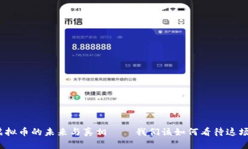 司马南:虚拟币的未来与真相——我们该如何看待这场金融革命