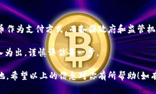 关于“tal虚拟币”，首先，我需要明确的是这是一个无特定的虚拟币名称。如果你是在询问关于某一种特定的虚拟货币，我建议你提供更详细的名称或背景，这样我才能给出具体的信息和分析。

如果你是在探讨虚拟币的整体趋势、市场情况或投资策略，我可以为你提供一个大致的框架。以下是关于虚拟货币的一些主要观点，可以帮助你更好地理解和评估这一领域。

虚拟币的基本概念
虚拟币，或者说加密货币，是基于区块链技术的一种数字货币。和传统货币不同，虚拟币没有实体存在，而是以计算机代码的形式存在于网络中。它们通常通过特定的算法进行生成和交易，最为人所知的加密货币包括比特币、以太坊等。

虚拟币的优势和劣势
每一种投资都有它的优劣，虚拟币也不例外。让我们先来看看它的优势：
ul
    listrong去中心化：/strong许多虚拟币是去中心化的，这意味着没有单一个实体可以控制整个网络，这降低了被操控的风险。/li
    listrong潜在高回报：/strong历史上许多投资者通过投资虚拟币获得了显著的回报，尤其是在市场快速增长的阶段。/li
    listrong全球交易：/strong虚拟币可以在全球范围内自由交易，打破了地域限制，便利了跨国交易。/li
/ul

然而，虚拟币也存在许多劣势：
ul
    listrong价格波动大：/strong虚拟币市场非常不稳定，价格波动可能非常剧烈，这意味着风险较高。/li
    listrong缺乏监管：/strong许多国家对虚拟币的监管尚未形成完善的法律框架，投资者面临一定的法律风险。/li
    listrong安全问题：/strong尽管区块链技术提供了一定的安全性，但黑客攻击和诈骗仍然猖獗，投资者需要保持警惕。/li
/ul

如何选择投资虚拟币？
在投资虚拟币之前，了解基本面是至关重要的。首先，您需要评估项目的白皮书，了解其技术背景、团队背景以及市场需求。

这很像选择一款新的智能手机——您需要查看规格，用户评价，以及它的技术支持。对项目的深入研究将帮助您做出更明智的决策。

市场趋势与未来展望
随着技术的发展和金融科技的进步，虚拟币的市场前景依然广阔。越来越多的企业开始接受虚拟币作为支付方式，而各国政府和监管机构也在积极探索数字货币的相关政策。正如...古语所说，“机会总是偏爱有准备的人”。

然而，我们也要保持理性——虚拟币市场动荡不安，我们不能盲目追逐潮流，而是要理性投资，量入为出，谨慎评估每一步。

在这个充满机遇与挑战的领域，投资者需要不断学习和适应，才能在虚拟货币市场中立于不败之地。希望以上的信息对你有所帮助！如有其他具体问题或想了解的虚拟币，请随时告知。