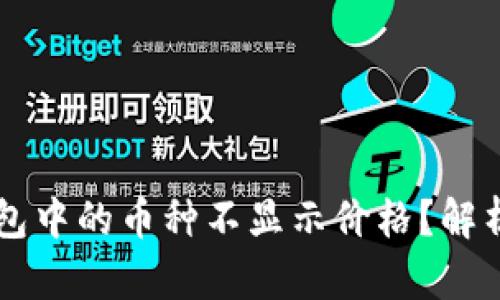 为什么TP钱包中的币种不显示价格?解析与解决方案