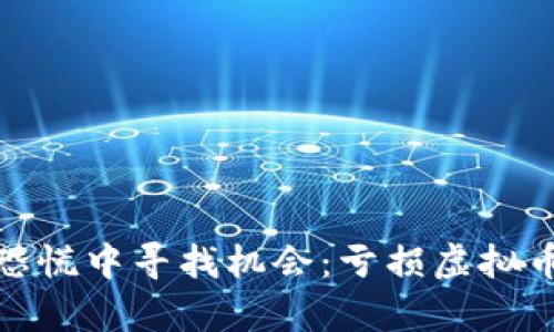 如何在群体恐慌中寻找机会:亏损虚拟币的逆袭之路