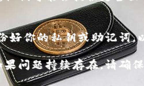 如果你的TP钱包节点全部出错，可以考虑以下几种解决方法：

### 1. 检查网络连接
首先，确保你的设备连接到互联网。有时网络不稳定或断开可能导致节点连接失败。尝试重启路由器或切换到其他网络，比如使用手机的热点。

### 2. 更换节点
TP钱包允许用户手动选择不同的节点。如果当前节点出现问题，尝试更换为其他节点。进入钱包设置，找到“节点”选项，查看可用节点并进行切换。

### 3. 更新钱包版本
确保你的TP钱包是最新版本。开发团队会定期发布更新，修复已知问题和漏洞。前往应用商店查看是否有可用的更新，及时下载并安装。

### 4. 清除缓存数据
有时候，缓存数据会导致钱包应用出现异常。尝试在设置中找到TP钱包，清除其缓存数据。但请注意，这样做不会删除你的钱包数据，但建议在操作之前备份相关信息。

### 5. 检查系统时间
确保设备的系统时间和日期设置是正确的。不正确的时间设置可能会影响与区块链的连接。

### 6. 联系官方支持
如果以上方法都无法解决问题，可以考虑联系TP钱包的官方支持团队。他们可能会提供更全面的解决方案和建议。

### 7. 重新安装应用
最后，如果问题依然存在，可以考虑卸载然后重新安装TP钱包。确保备份好你的私钥或助记词，以防数据丢失。

以上是一些解决TP钱包节点出错的问题的建议，希望对你有所帮助。如果问题持续存在，请确保及时寻求专业的帮助。