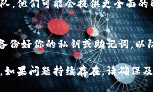 如果你的TP钱包节点全部出错，可以考虑以下几种解决方法：

### 1. 检查网络连接
首先，确保你的设备连接到互联网。有时网络不稳定或断开可能导致节点连接失败。尝试重启路由器或切换到其他网络，比如使用手机的热点。

### 2. 更换节点
TP钱包允许用户手动选择不同的节点。如果当前节点出现问题，尝试更换为其他节点。进入钱包设置，找到“节点”选项，查看可用节点并进行切换。

### 3. 更新钱包版本
确保你的TP钱包是最新版本。开发团队会定期发布更新，修复已知问题和漏洞。前往应用商店查看是否有可用的更新，及时下载并安装。

### 4. 清除缓存数据
有时候，缓存数据会导致钱包应用出现异常。尝试在设置中找到TP钱包，清除其缓存数据。但请注意，这样做不会删除你的钱包数据，但建议在操作之前备份相关信息。

### 5. 检查系统时间
确保设备的系统时间和日期设置是正确的。不正确的时间设置可能会影响与区块链的连接。

### 6. 联系官方支持
如果以上方法都无法解决问题，可以考虑联系TP钱包的官方支持团队。他们可能会提供更全面的解决方案和建议。

### 7. 重新安装应用
最后，如果问题依然存在，可以考虑卸载然后重新安装TP钱包。确保备份好你的私钥或助记词，以防数据丢失。

以上是一些解决TP钱包节点出错的问题的建议，希望对你有所帮助。如果问题持续存在，请确保及时寻求专业的帮助。